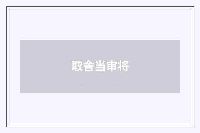 取舍当审将