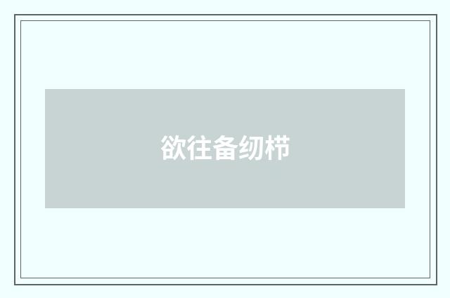 欲往备纫栉