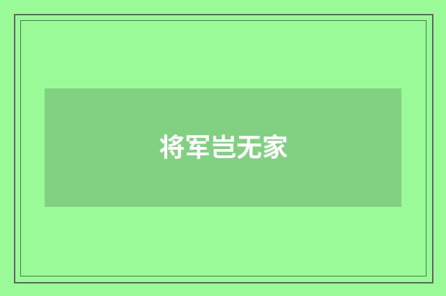 将军岂无家