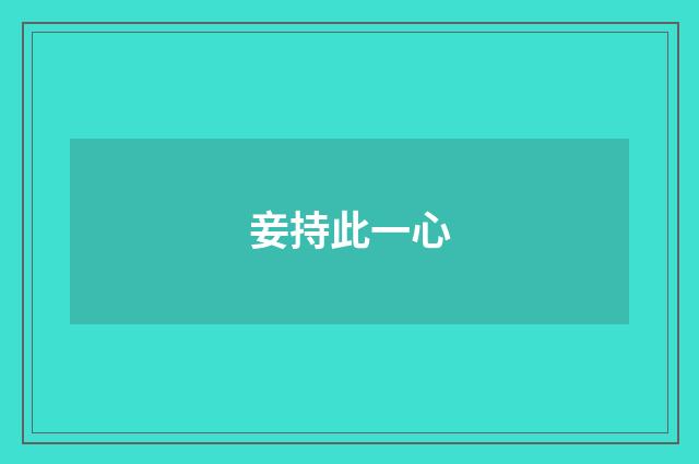 妾持此一心