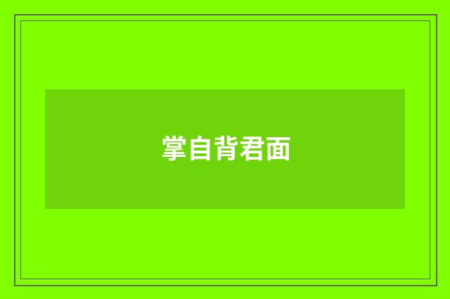 掌自背君面