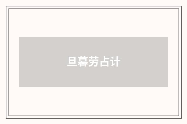 旦暮劳占计