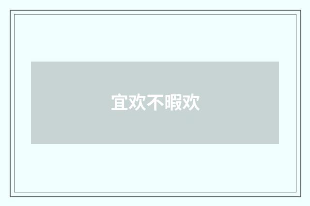宜欢不暇欢