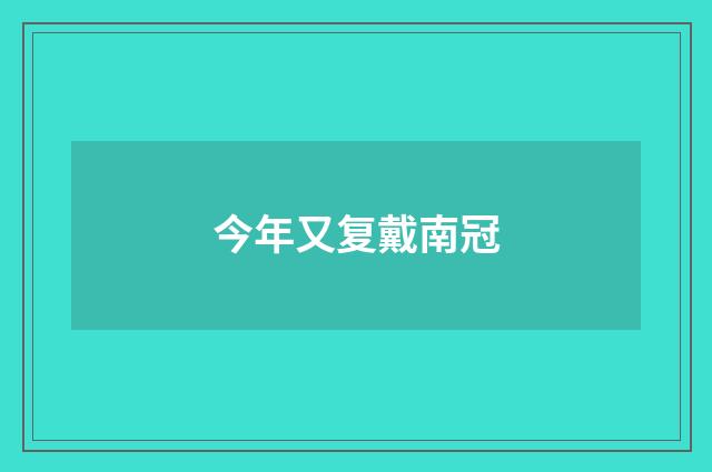 今年又复戴南冠