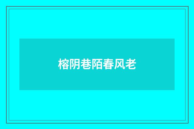 榕阴巷陌春风老