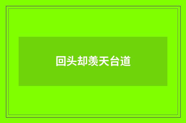 回头却羡天台道