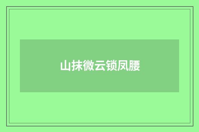 山抹微云锁凤腰