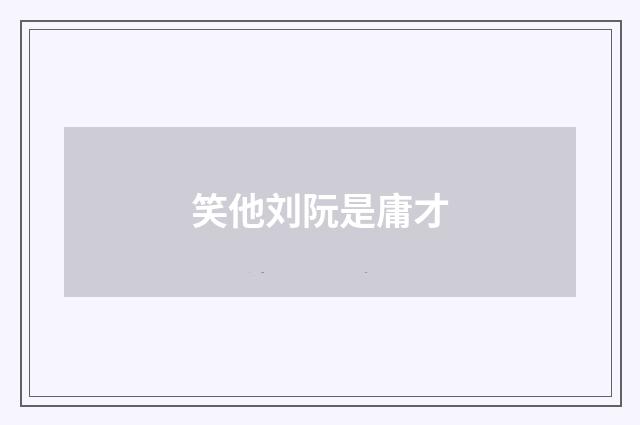笑他刘阮是庸才