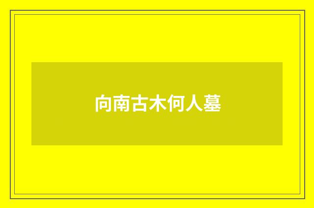向南古木何人墓