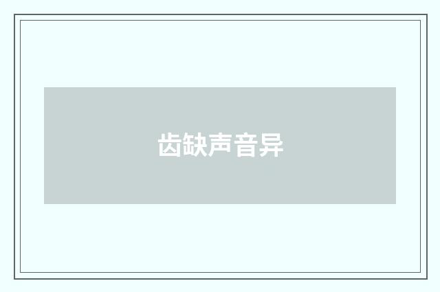 齿缺声音异