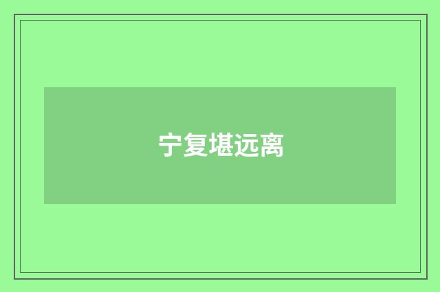 宁复堪远离