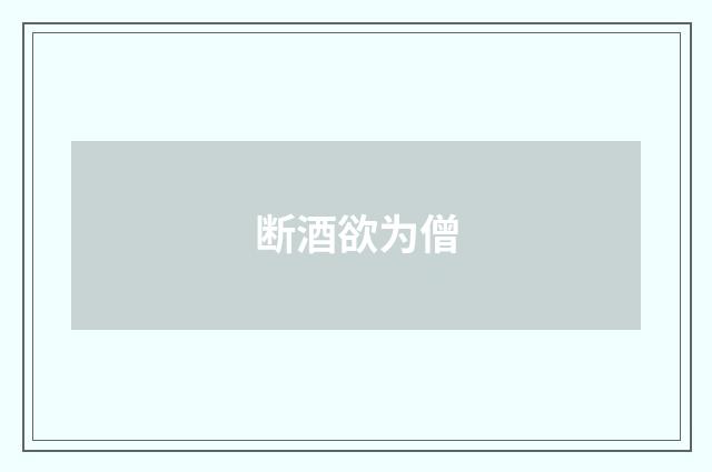 断酒欲为僧