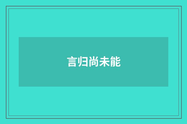 言归尚未能