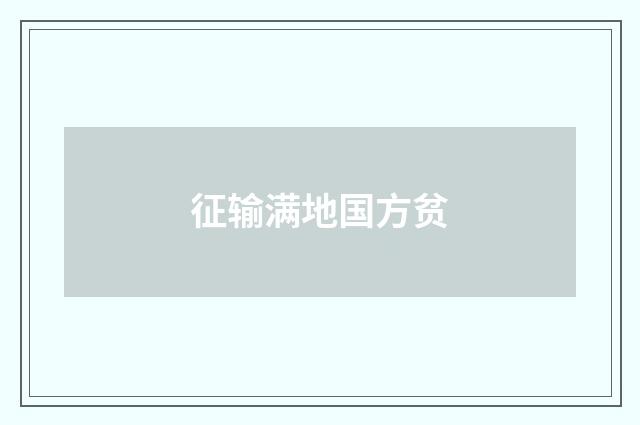 征输满地国方贫