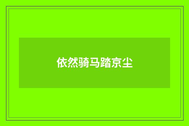 依然骑马踏京尘