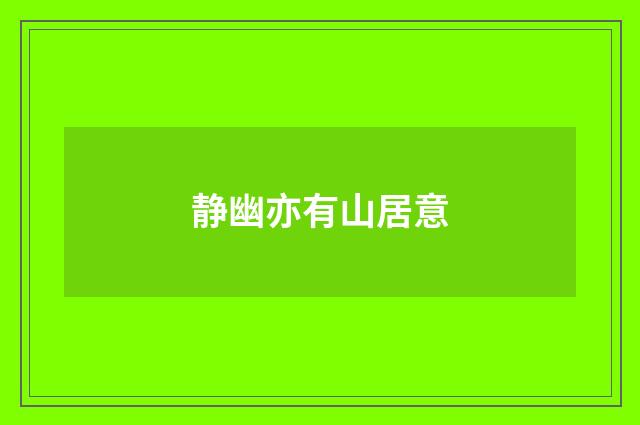 静幽亦有山居意
