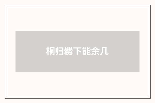 桐归爨下能余几