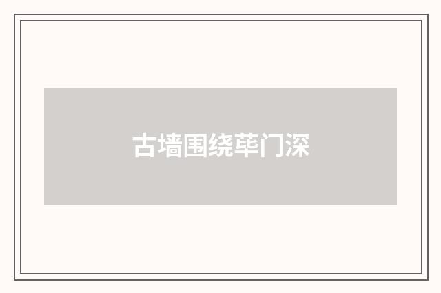 古墙围绕荜门深