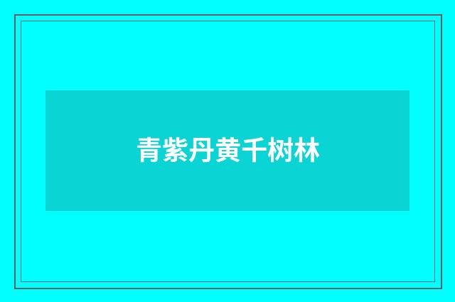 青紫丹黄千树林