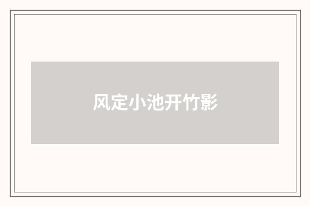 风定小池开竹影