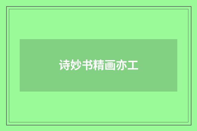 诗妙书精画亦工
