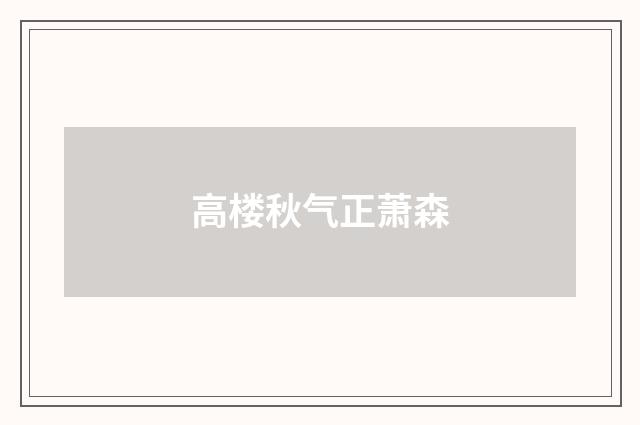 高楼秋气正萧森