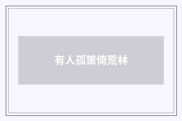 有人孤策倚荒林