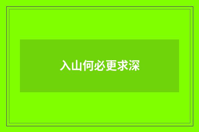 入山何必更求深