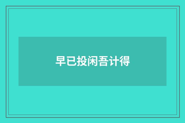 早已投闲吾计得