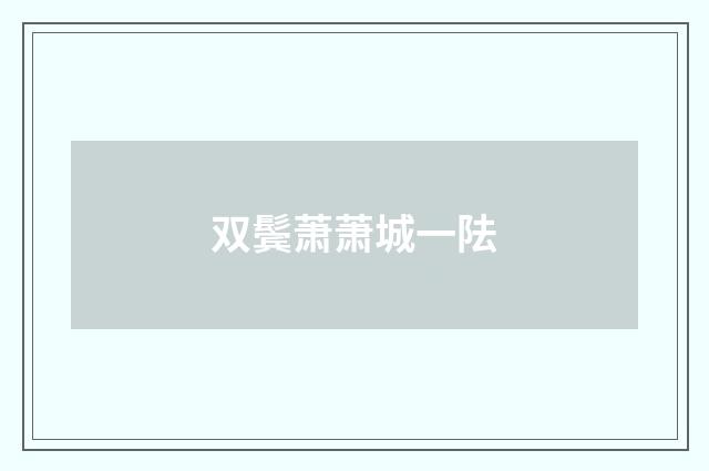双鬓萧萧城一阹