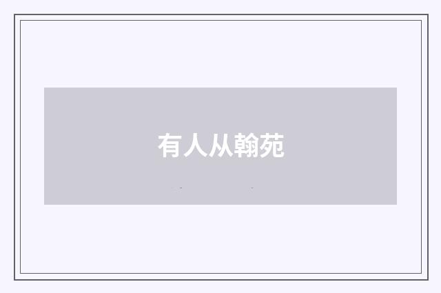 有人从翰苑
