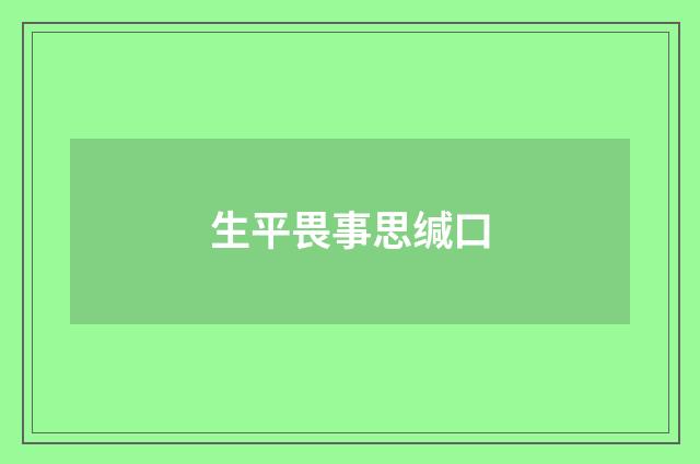 生平畏事思缄口