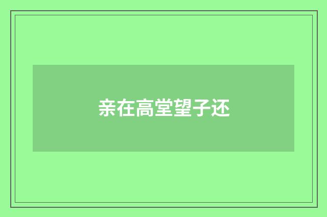 亲在高堂望子还