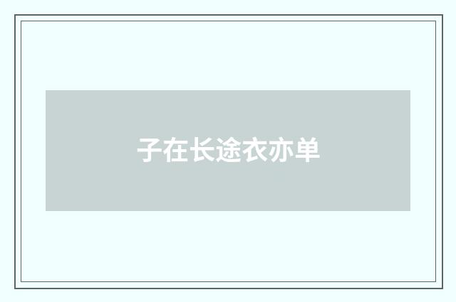 子在长途衣亦单