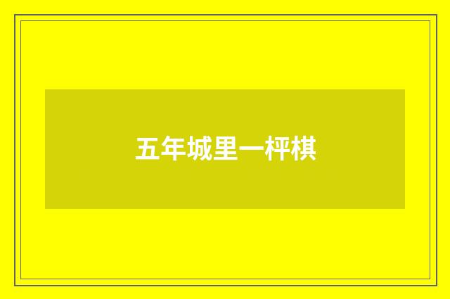 五年城里一枰棋