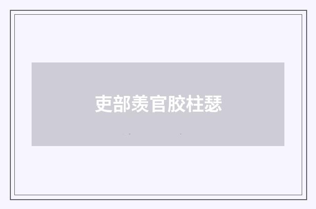吏部羡官胶柱瑟