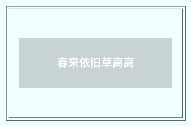 春来依旧草离离