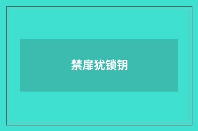 禁扉犹锁钥