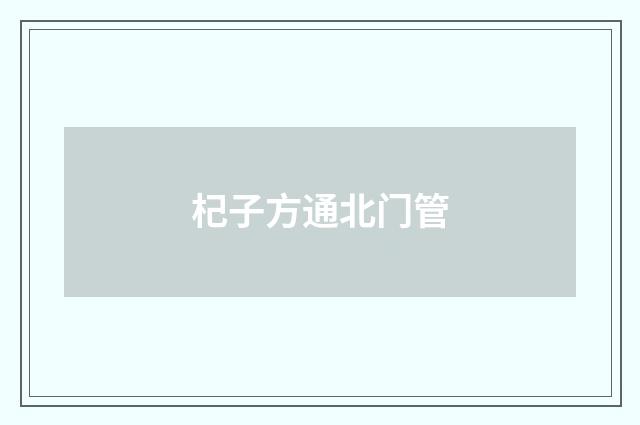 杞子方通北门管
