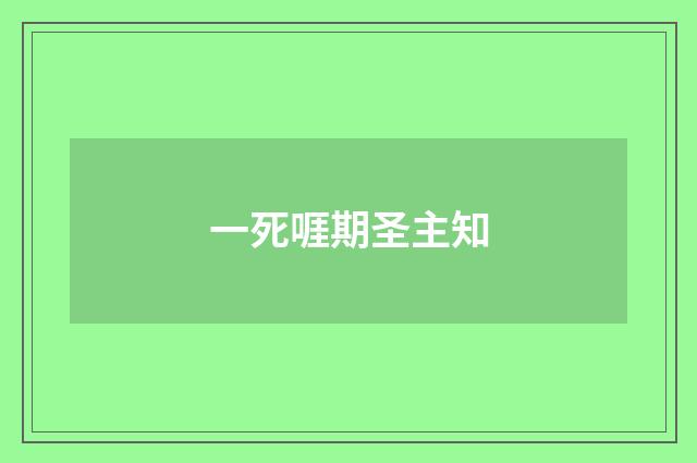 一死啀期圣主知