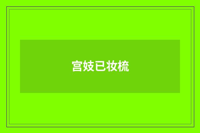 宫妓已妆梳