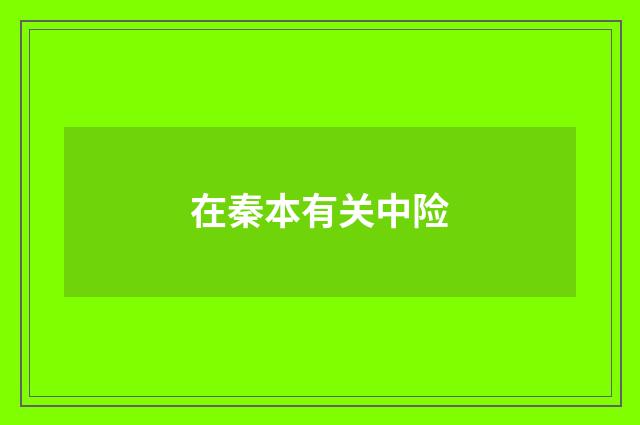 在秦本有关中险