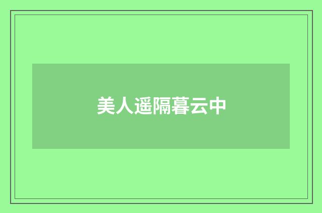 美人遥隔暮云中