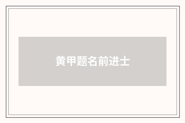 黄甲题名前进士