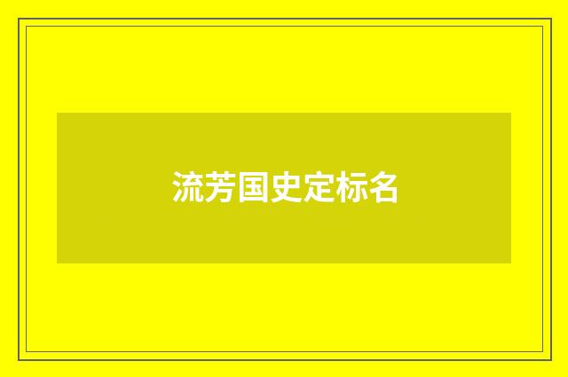流芳国史定标名
