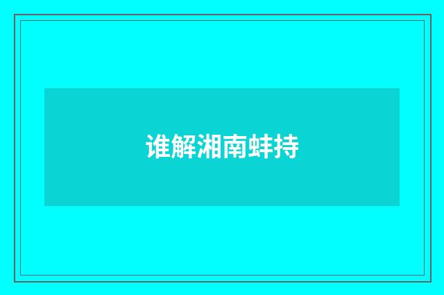 谁解湘南蚌持