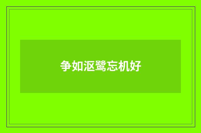 争如沤鹭忘机好