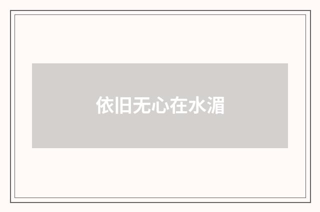 依旧无心在水湄
