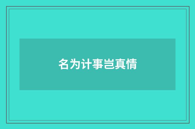 名为计事岂真情
