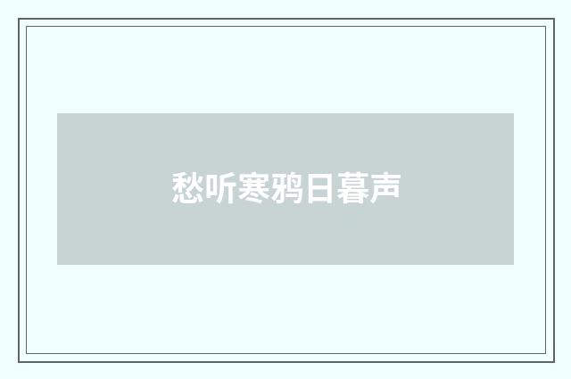 愁听寒鸦日暮声